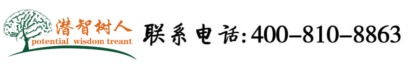 操逼逼逼网北京潜智树人教育咨询有限公司